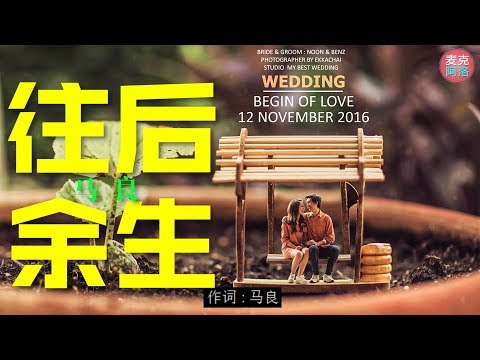 抖音歌曲《往后余生》马良『往后的余生 我只要你 ...目光所致 也是你』 【动态歌词版Lyrics】