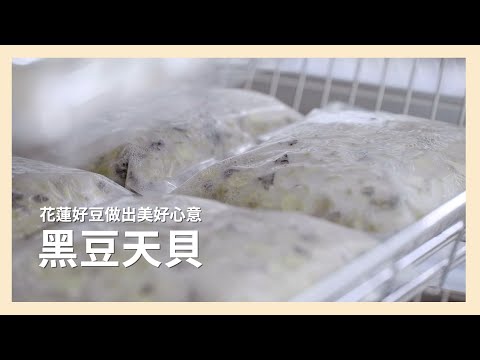 【 里仁 】花蓮好豆做出的美好心意．黑豆天貝