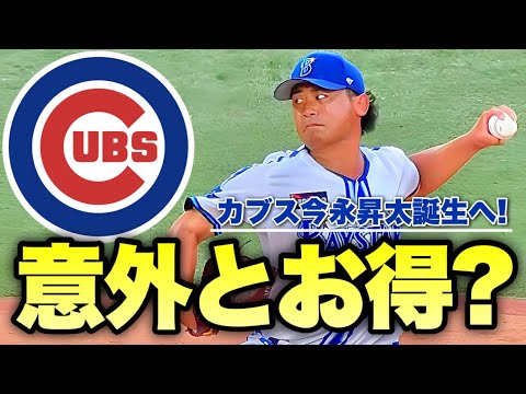 【MLB】カブス今永誕生へ！ユニークな契約設計で意外とお得？