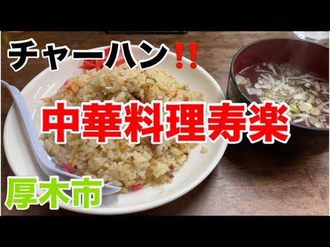 中華料理寿楽にてチャーハンを食す‼️