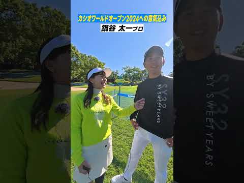 【意気込み】前回優勝の鍋谷プロ&地元を愛する片岡プロにインタビュー！#カシオワールドオープン2024 #鍋谷太一 #片岡大育 #開幕直前