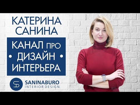 Дизайнер интерьера Катерина Санина | Канал о дизайне интерьера