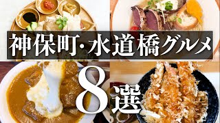 【神保町・水道橋グルメ8選】美味しいお店をご紹介！絶対食べてほしいグルメ#東京グルメ #神保町グルメ  #東京百名店