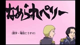 ギャグマンガ日和  なめられペリー