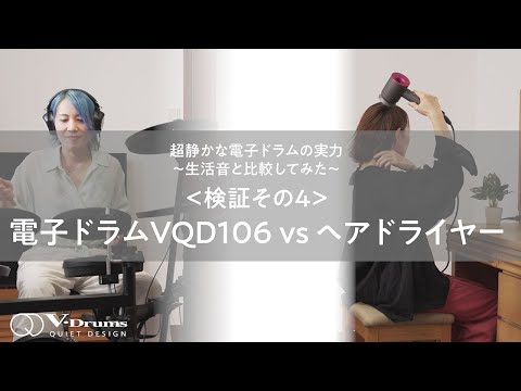 【VQD VS ドライヤー】“超静かなドラム” VQD106と生活音を比較してみよう！