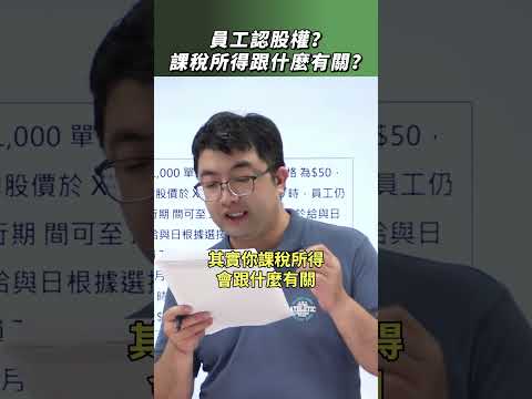 【中會解題】員工認股與課稅所得關係【陳信和會計師證照班】#陳信和 #會計 #解題技巧