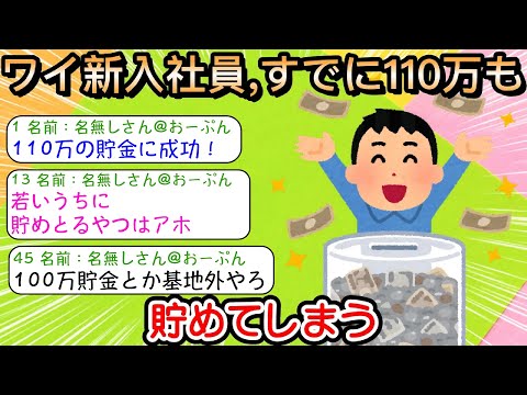 【2ch仕事スレ】ワイ新入社員、すでに110万も貯めてしまう