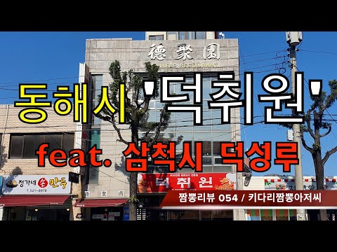 054 덕취원 (동해시) 중화요리맛집 리뷰 & 짬뽕리뷰 feat. 덕성루 (삼척시) by 키다리짬뽕아저씨