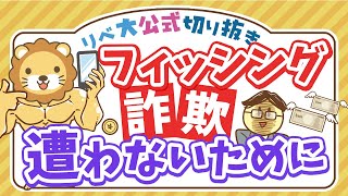 【お金のニュース】フィッシング詐欺で600万円の被害にあった女性が語る詐欺手口とは？【リベ大公式切り抜き】