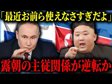 【衝撃】北朝鮮とロシアの主従関係に変化か