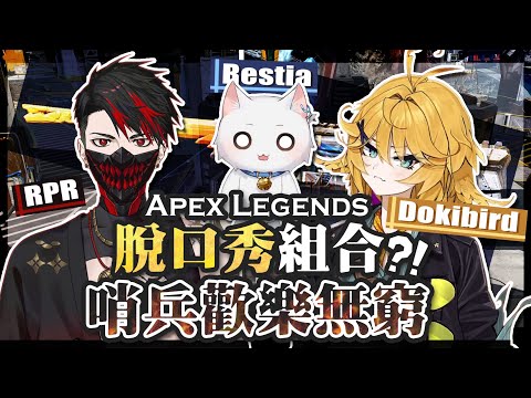 【Apex英雄外交官】脫口秀組合Rpr跟Dokibird講不停超好笑?! 配上哨兵歡樂無窮