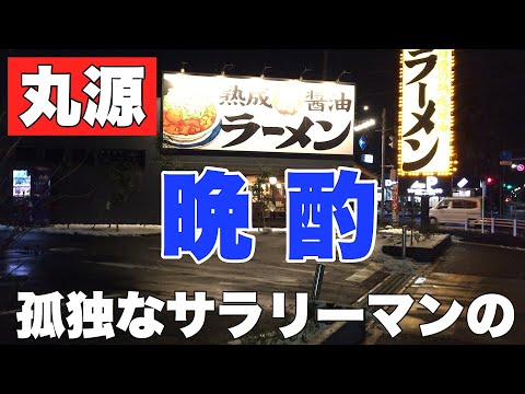 孤独なサラリーマンの晩酌グルメ【丸源ラーメン】