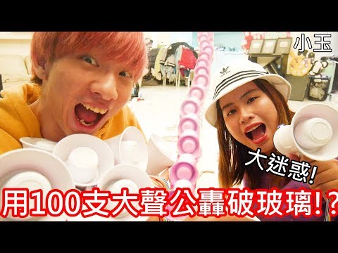 【小玉】大迷惑!100支大聲公串一起會發生什麼事!?【超驚人的結果】