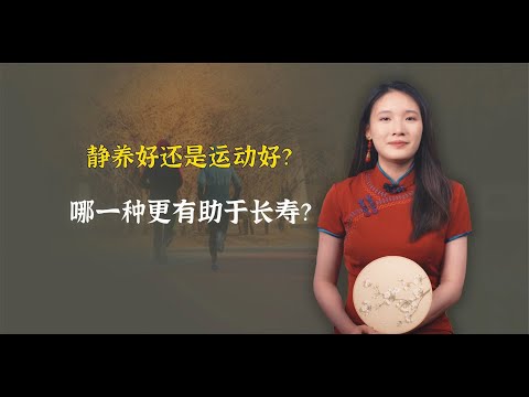 到底是运动好？还是静养好？哪一种更有助于长寿？