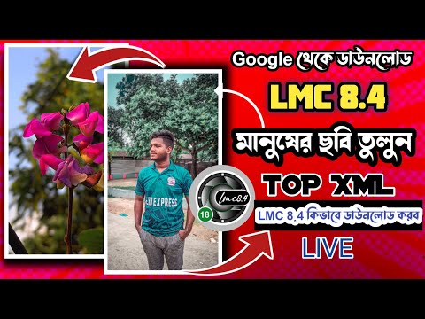 Lmc 8.4 Google থেকে কিভাবে ডাউনলোড করব | How To Install Lmc 8.4 Camera | Gcam Lmc 8.4 R17 | Gcam LMC