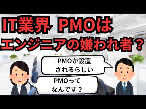 IT業界 PMOはエンジニアの嫌われ者？【IT派遣エンジニア】