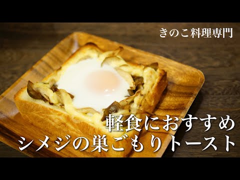 【きのこ料理 パン】お昼ご飯にピッタリ♪しめじの巣ごもりトースト　きのこマイスターのレシピ