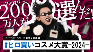 【ベスコス】200万人の視聴者が選んだ！？2024年本当によかったコスメ！ヒロ買いコスメ大賞の発表よ〜🤍