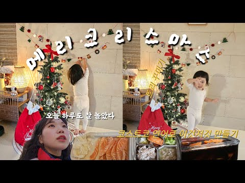 메리크리스마스🎄, 코스트코 연어로 연어장도만들고🍣, 연어회도 먹고, 연어구이도 하고 재미있던 하루☃️