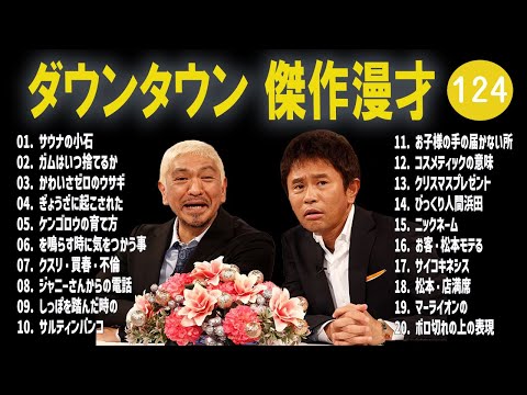 【広告無し】ダウンタウン  傑作漫才+コント #124【睡眠用・作業用・高音質BGM聞き流し】（概要欄タイムスタンプ有り）