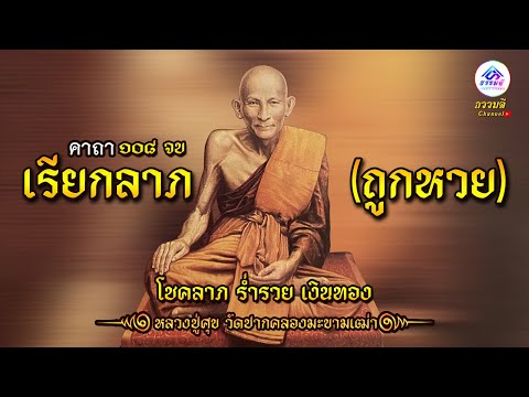 คาถาเรียกลาภ(ถูกหวย) หลวงปู่ศุข วัดปากคลองมะขามเฒ่า