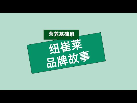 张旭营养基础班 纽崔莱品牌故事#安利#纽崔莱