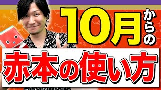 【化学】赤本を使い分けろ！10月からやるべき過去問攻略法