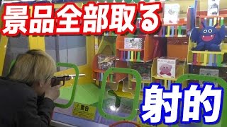 いくら必要？ゲーセンの射的で全部の景品取るまで帰れません