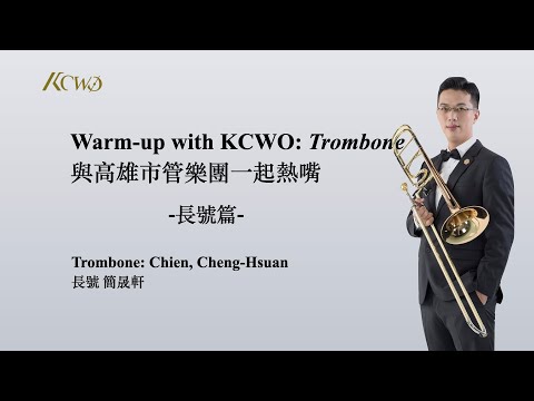 Warm-up with KCWO: Trombone  與高雄市管樂團一起熱嘴: 長號篇