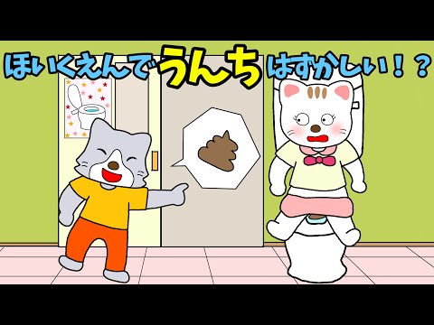 【アニメ 絵本読み聞かせ】学校のトイレでうんちができない子供とからかう子に読んでほしい絵本〜保育園でうんち恥ずかしい？〜