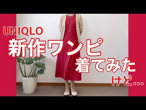 【60代コーデ100】コットンブレンドニットワンピ/ユニクロ着回しコーデ/65歳の日常/低身長