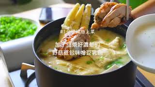 加豆漿超濃郁！【野菇豆包味噌豆乳鍋】ft.原滴美顏  #減脂 #食譜 #料理 #懶人料理