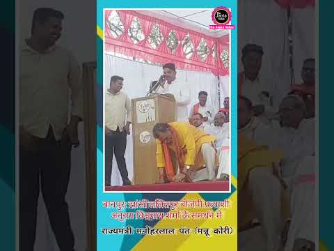 बानपुर झांसी ललितपुर बीजेपी प्रत्याशी अनुराग विश्वनाथ शर्मा के समर्थन में जनसभा #shotsvideo #viral