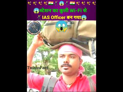 😱स्टेशन का कूली Wi-Fi से IAS Officer बन गया😱 #shorts #ytshorts #facts