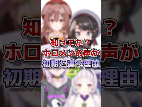 【ホロライブ】ホロメンの声が初期と違う理由#vtuber #ホロライブ#切り抜き