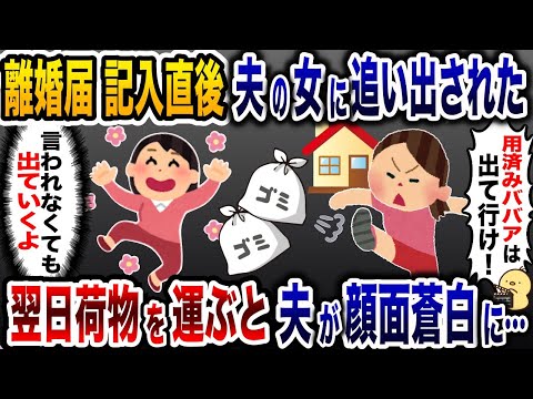 離婚届記入直後、夫の浮気相手に追い出された私「BBAは今すぐ出て行け！」→大喜びで家を出た結果w【2ch修羅場スレ・ゆっくり解説】