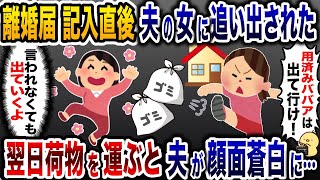 離婚届記入直後、夫の浮気相手に追い出された私「BBAは今すぐ出て行け！」→大喜びで家を出た結果w【2ch修羅場スレ・ゆっくり解説】