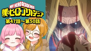 【同時視聴】完全初見！『僕のヒーローアカデミア』第47話～第50話（3期9話～12話）【Vtuber】