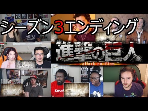 [海外の反応] 進撃の巨人シーズン3 エンディング [all links in description] Attack On Titan-Reaction!!!