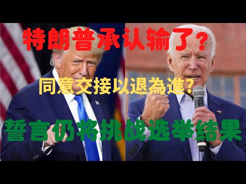 美国大选：特朗普承认输了？同意交接以退為進? 拜登团队有什么回应？共和党人承受得了压力吗？但誓言仍将挑战选举结果！