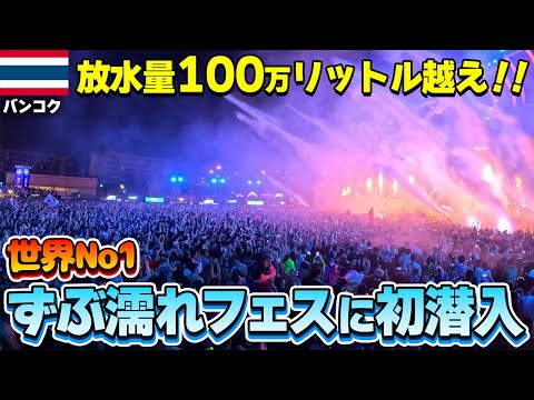 【世界一】美女も濡れまくり！アジア最大の水かけ祭りがエぐすぎた！| S2O BANGKOK 2024