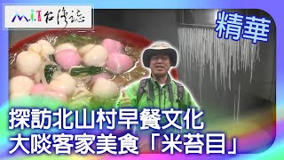 探訪北山村早餐文化　大啖客家美食「米苔目」｜南投縣國姓鄉 麥覺明【@ctvmit717集】