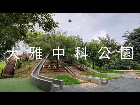 大雅中科公園【兒童遊戲場EP28】