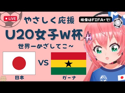 U20女子サッカーW杯 同時視聴】日本VSガーナ JPN v GHA ヤングなでしこ世界一へ！ベレーザ組5人出てる　 サッカー女児VTuber #光りりあ　※映像はFIFA＋で無料！