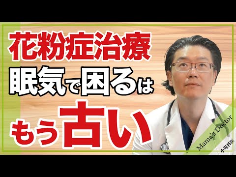 花粉症治療/眠くなるはもう古い【小児科医】新しい治療を紹介