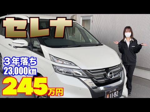 【日産・セレナ】すべてが良い感じな、３年落ちの23,000㎞！【掘り出し物の中古車】