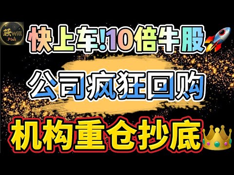 美股投资｜真正的10倍牛股!机构重仓抄底.公司疯狂回购股票.埋伏小盘股暴涨数钱.SPY QQQ IWM MARA TSLA｜美股趋势分析｜美股期权交易｜美股赚钱｜美股2024