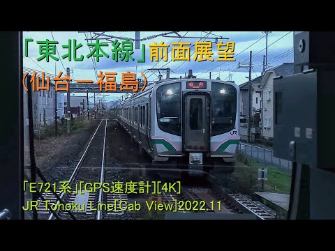 「東北本線」前面展望(仙台－福島)「E721系」[GPS速度計][4K]JR Tohoku Line[Cab View]2022.11