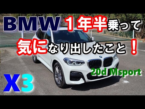 【BMW X3】約15000キロ乗ってあえて気になる点を公開。オーナーレビューシリーズ vol.10  X3(G01)xDrive 20d Msport