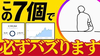 【重要】これ1本見ればバズります